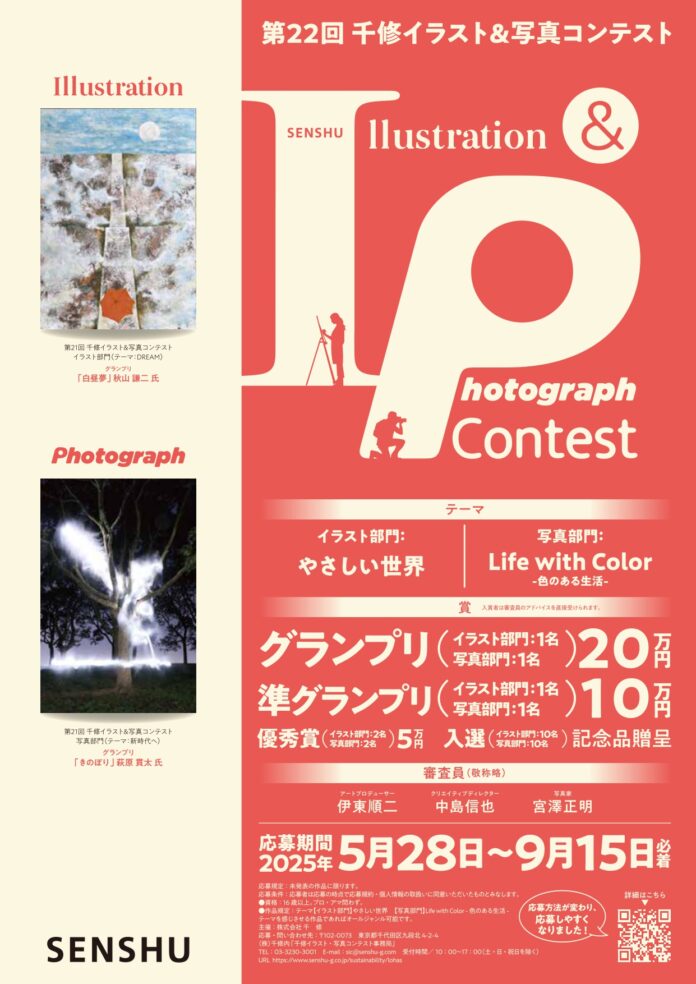 ◤5/28～9/15作品募集 ◢ 「第22回千修イラスト&写真コンテスト」開催。プロアマ問わず広く募集！のメイン画像