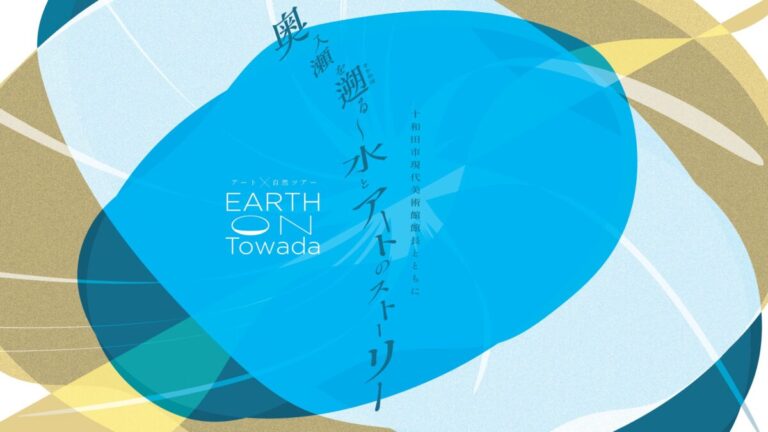 EARTH on Towada「奥入瀬を遡る〜水とアートのストーリー」で、大地とそこから生まれる作品の息吹が体感できる限定ツアーを堪能！のメイン画像