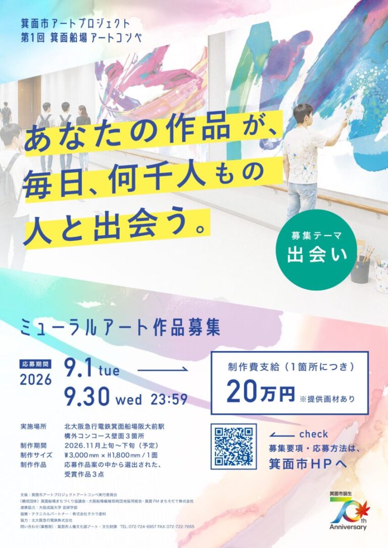 市制施行70周年記念「箕面船場アートコンペ」に協賛・テクニカルパートナーとして参画のメイン画像