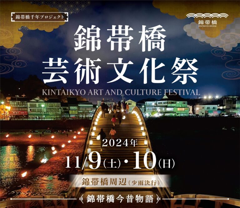 篝火の幻想的な炎のゆらめきで、時空を超えた神秘の世界に誘う。「錦帯橋芸術文化祭」11月9日(土)、10日(日)開催のメイン画像