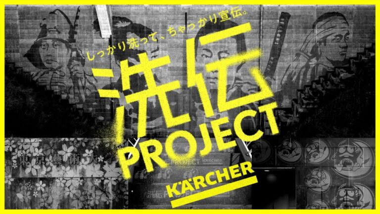 東京藝術大学、ドン・キホーテ、浅草花やしきなど、上野・浅草エリアに続々と洗浄アートが出現!日本初・汚れた壁をキャンバスに、洗浄しながら様々な団体を宣伝する『ケルヒャー洗伝プロジェクト』 始動!のメイン画像