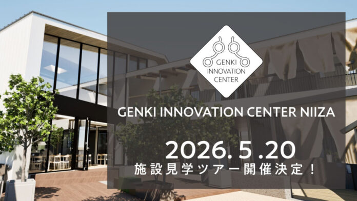 複合福祉施設「GENKI INNOVATION CENTER NIIZA」の実践を公開。多機能型事業所の運営と環境構成を学ぶ視察ツアーを開催のメイン画像