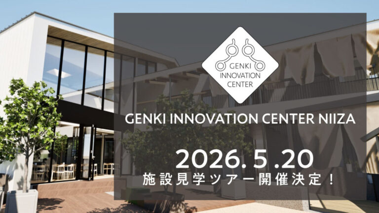 複合福祉施設「GENKI INNOVATION CENTER NIIZA」の実践を公開。多機能型事業所の運営と環境構成を学ぶ視察ツアーを開催のメイン画像