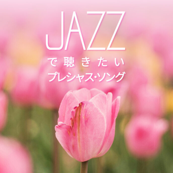 "大切な記憶"に寄り添うJ-POPを、穏やかなジャズピアノで。カフェ・ジャズの人気シリーズ最新作『 JAZZで聴きたい プレシャス・ソング 』配信開始のメイン画像