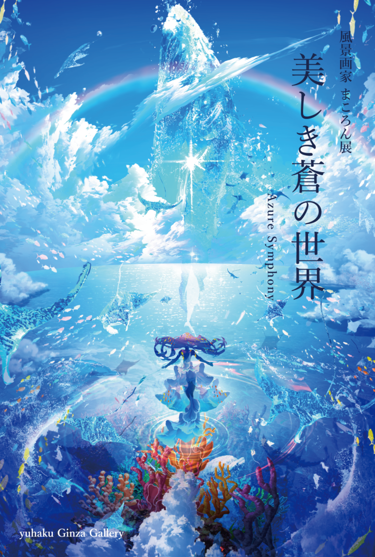 【爽やかな蒼が酷暑に涼を添える】手染めのレザーブランドyuhaku(ユハク)がXフォロワー数15.7万人の風景画家まころん氏とコラボ。デジタルアートを職人の手染めで表現。個展にて展示・販売。観覧無料。のメイン画像