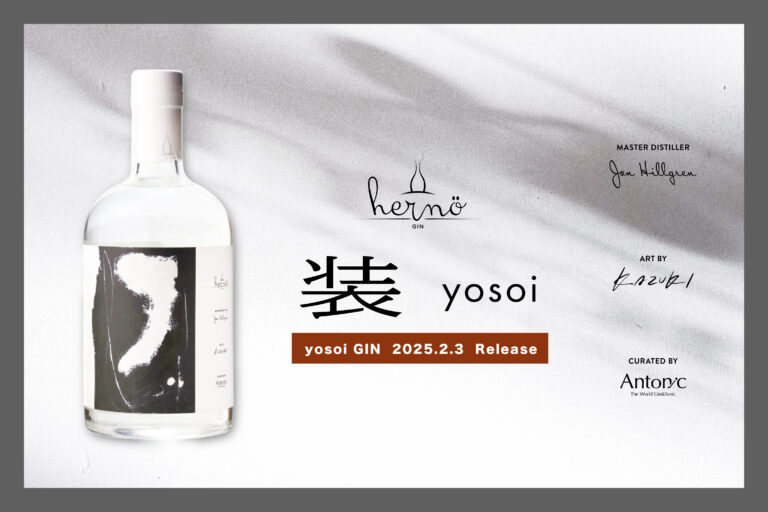 【Herno × Antonic】世界に誇るジャパニーズファッションを”ジン”で表現したコラボレーション商品「Herno 装 yosoi Gin」2025年2月3日発売のメイン画像