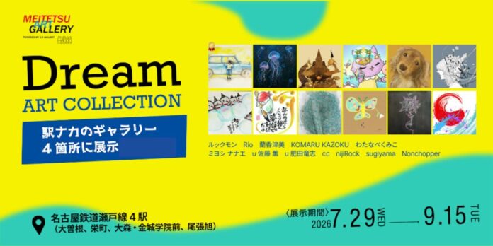【デジタルギャラリー】名鉄瀬戸線沿線の駅ナカでDreamアートコレクションを展示しますのメイン画像