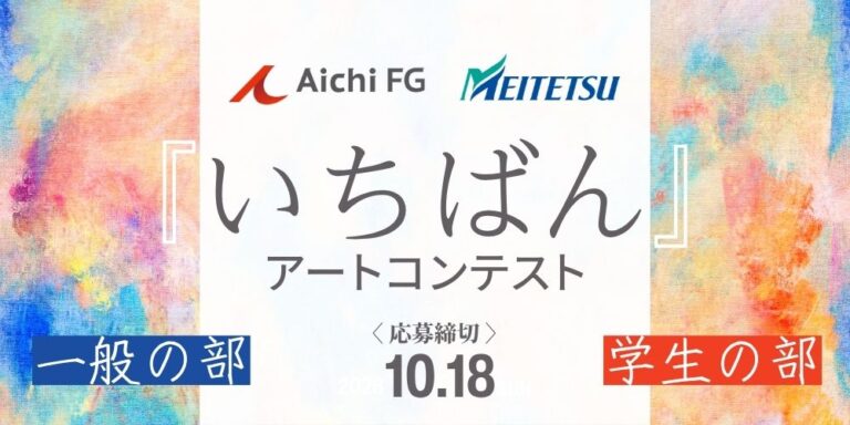 【あいちFG×名古屋鉄道】「いちばん」をテーマに地域密着型のアートコンテストを開催のメイン画像