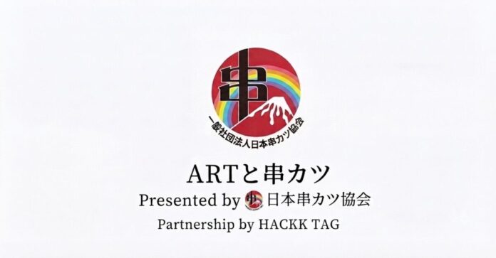 【日本串カツ協会コラボ】支援と串カツの輪で日本に活力を！9月4日「串カツ記念日」に開催される24時間限定のアートコンテストを支援！のメイン画像