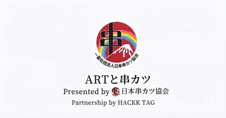 【日本串カツ協会コラボ】支援と串カツの輪で日本に活力を！9月4日「串カツ記念日」に開催される24時間限定のアートコンテストを支援！のメイン画像