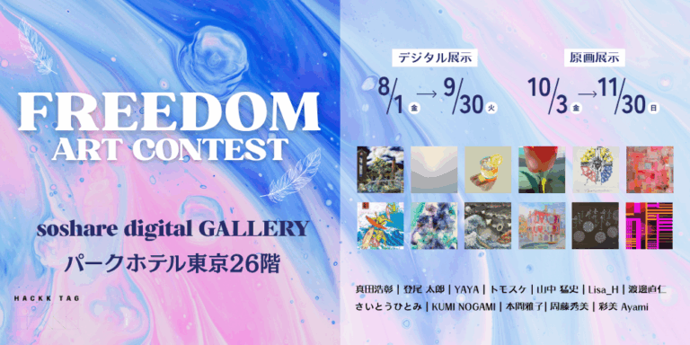 【パークホテル東京】soshare degital GALLERYにおいて「FREEDOM ART CONTEST」入選作品を展示しますのメイン画像