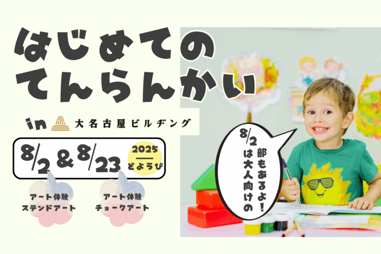 【展示体験】はじめてのてんらんかい＠大名古屋ビルヂングのメイン画像