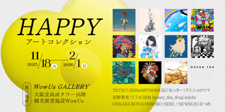 【デジタルギャラリー】大阪堂島浜タワー16階WowUs GALLERYにおいて「HAPPY ART COLLECTION」を展示しますのメイン画像