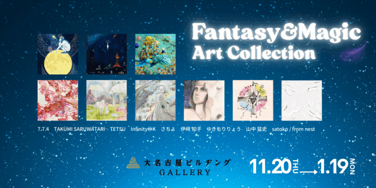 【デジタルギャラリー】大名古屋ビルヂングGALLERYにおいて「Fantasy&Magic ART COLLECTION」を展示しますのメイン画像