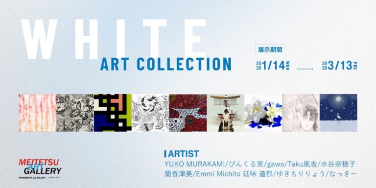 【デジタルギャラリー】WHITE ART COLLECTION展示作品決定のメイン画像