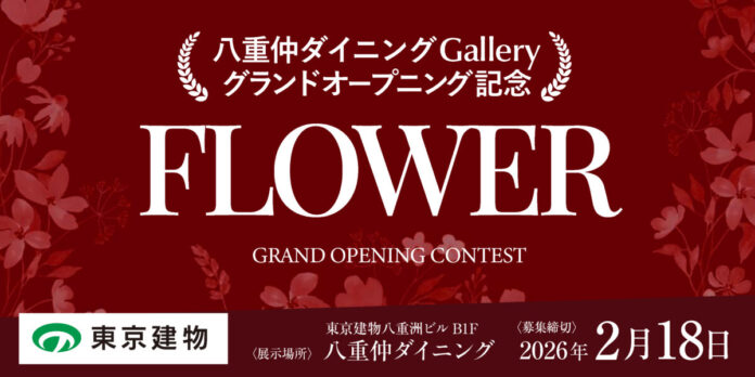 【新規デジタルギャラリー開設】八重仲ダイニングGallery ～GRAND OPENING CONTEST～のメイン画像