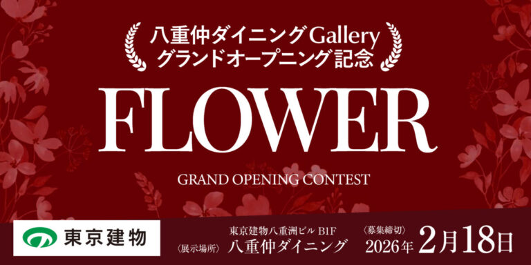 【新規デジタルギャラリー開設】八重仲ダイニングGallery ～GRAND OPENING CONTEST～のメイン画像