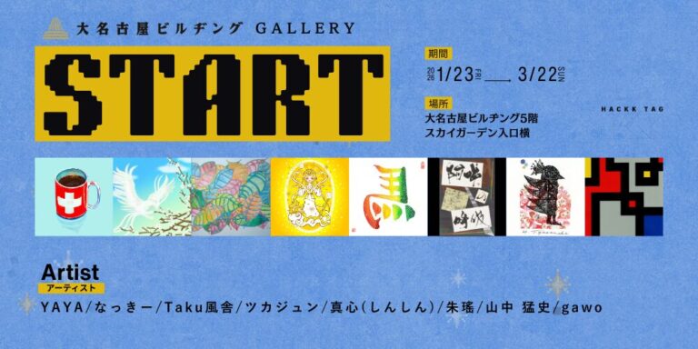 【デジタルギャラリー】大名古屋ビルヂングGALLERYにおいて「STARTアートコレクション」を展示しますのメイン画像