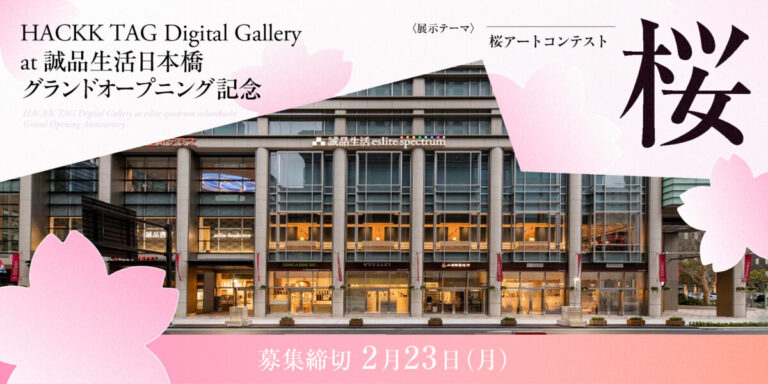 【新規デジタルギャラリー開設】HACKK TAG Digital Gallery at 誠品生活日本橋 ～GRAND OPENING CONTEST～のメイン画像