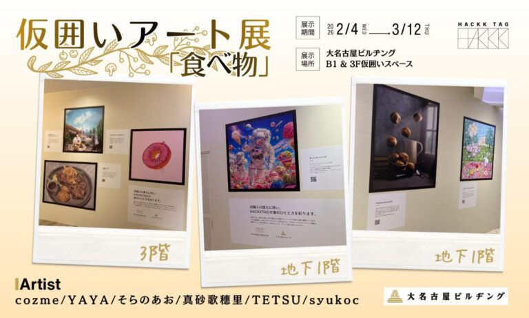 【壁面アート】大名古屋ビルヂングB1F＆3Fの仮囲いにHACKK TAG登録アーティストの作品を展示しますのメイン画像