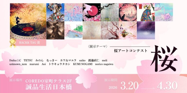 【受賞作品決定】HACKK TAG Digital Gallery at 誠品生活日本橋 ～GRAND OPENING CONTESTのメイン画像