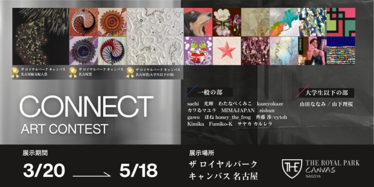 【受賞作品決定】ザ ロイヤルパーク キャンバス 名古屋アートコンテストのメイン画像