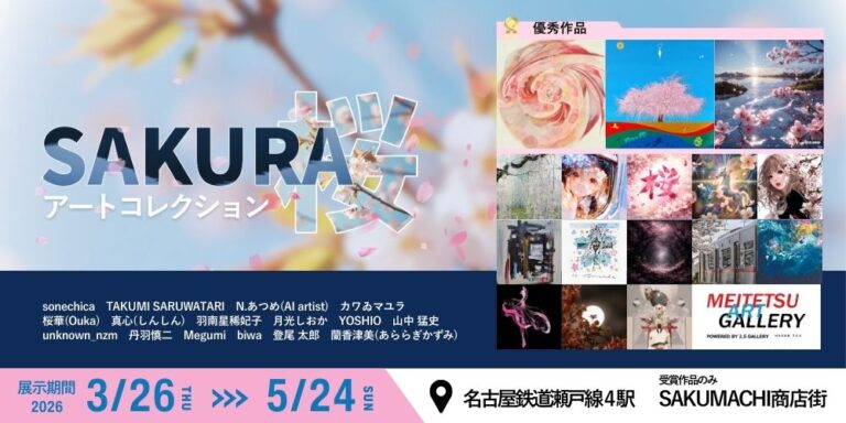 【デジタルギャラリー】名鉄瀬戸線沿線の駅ナカでSAKURAアートコレクションを展示しますのメイン画像