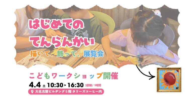 【2026年4月4日(土)開催】アート制作ワークショップ「はじめてのてんらんかい＠大名古屋ビルヂング」のメイン画像