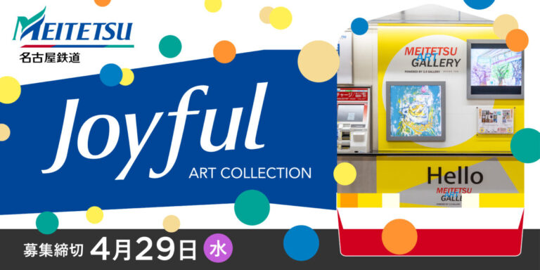 【デジタルギャラリー】名鉄瀬戸線沿線の駅ナカで作品を展示しませんか？のメイン画像