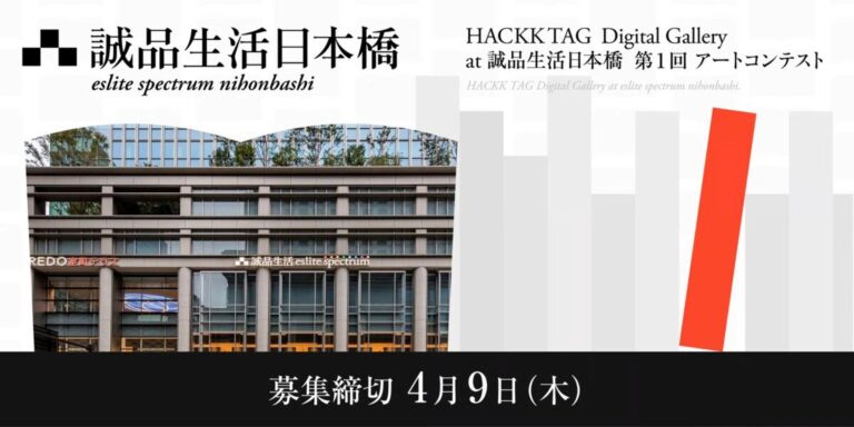 【デジタルギャラリー】 誠品生活日本橋店内で作品を展示しませんか～第1回アートコンテストコンテスト＠HACKK TAG Digital Gallery at 誠品生活日本橋～のメイン画像