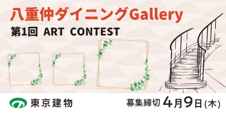 【デジタルギャラリー】八重洲ビルで作品を展示しませんか～第1回ART CONTEST＠八重仲ダイニングGallery～のメイン画像