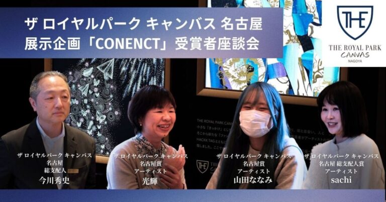 【ザ ロイヤルパーク キャンバス 名古屋ポップアップギャラリー】アートコンテスト授賞式・座談会を開催しましたのメイン画像