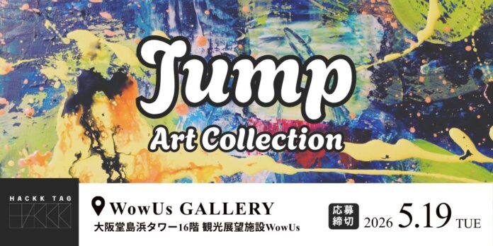 【デジタルギャラリー】大阪堂島浜タワー16階WowUs GALLERYで作品を展示しませんか？～「Jump」アートコレクション～のメイン画像