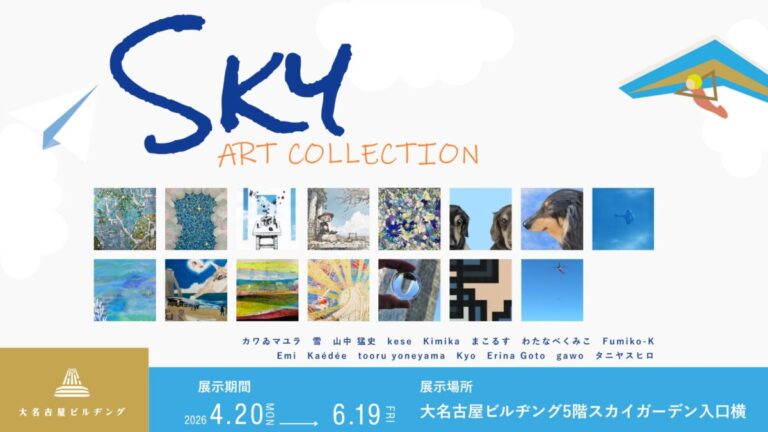 【デジタルギャラリー】大名古屋ビルヂングGALLERYにおいて「Skyアートコレクション」を展示しますのメイン画像