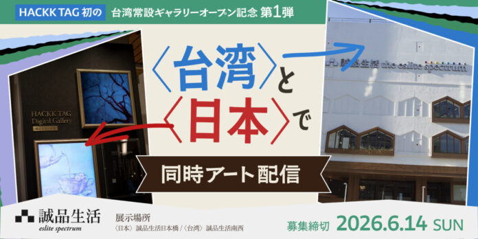 【世界初】台湾・日本で公募アート作品同時配信展示！誠品生活南西 HACKK TAG Digital Galleryオープン記念アートコンテスト開催のメイン画像