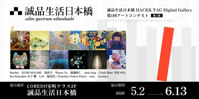 【デジタルギャラリー】 誠品生活日本橋店内で作品展示～第1回アートコンテストコンテスト＠誠品生活日本橋 HACKK TAG Digital Gallery～第1期のメイン画像
