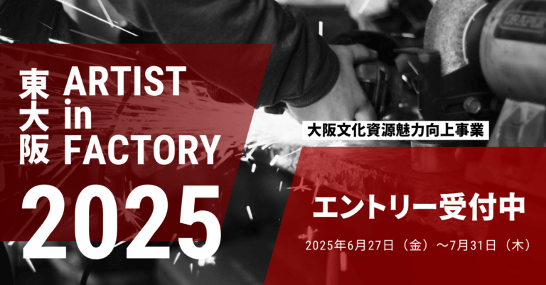 【参加アーティスト募集】アーティスト・イン・ファクトリー東大阪2025のメイン画像