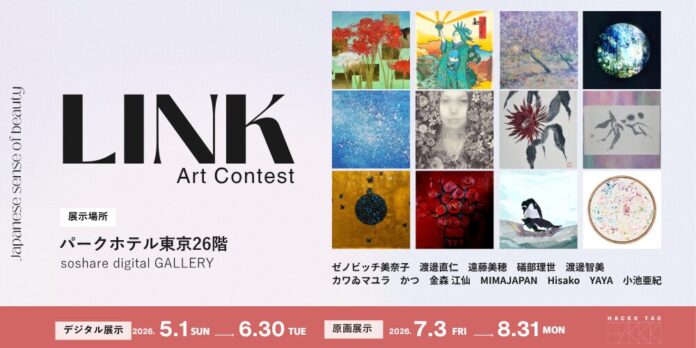 【デジタルギャラリー】「Japnanese sense of beauty - LINK - Art Contest 2026」入選作品を展示しますのメイン画像