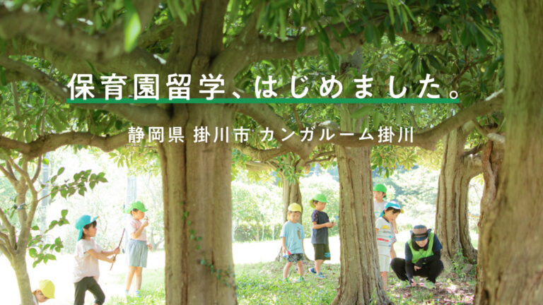 保育園留学、資生堂の保育施設と連携し、静岡県掛川市で開始。家族でビューティーとアートを感じる、1-2週間のこども主役の暮らし体験のメイン画像