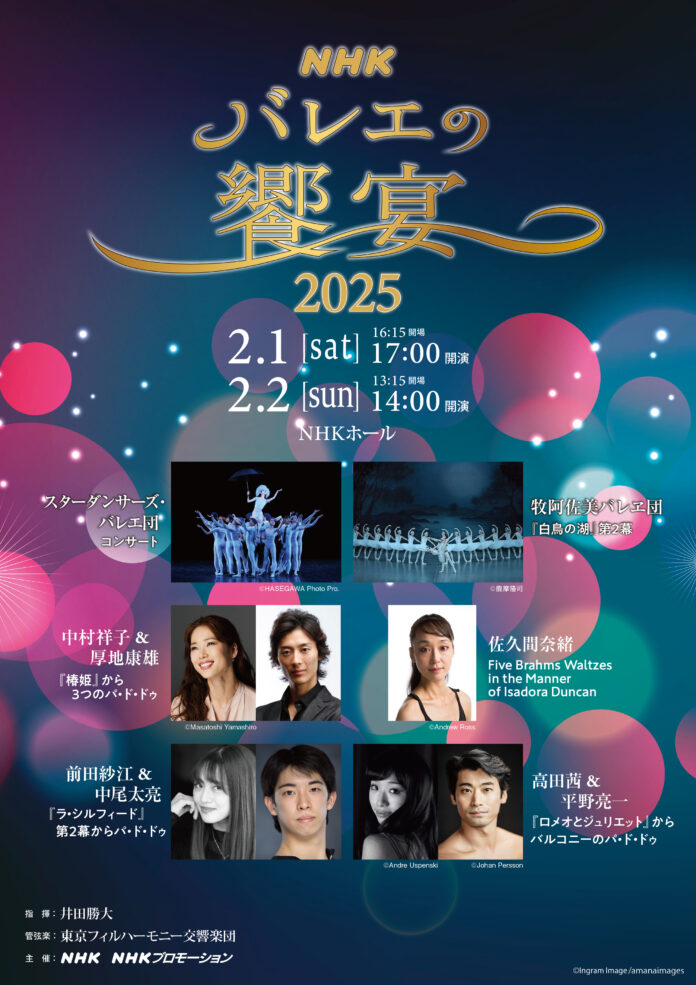 【全演目決定】NHKバレエの饗宴2025は、2月1日・2日にNHKホールで開催のメイン画像