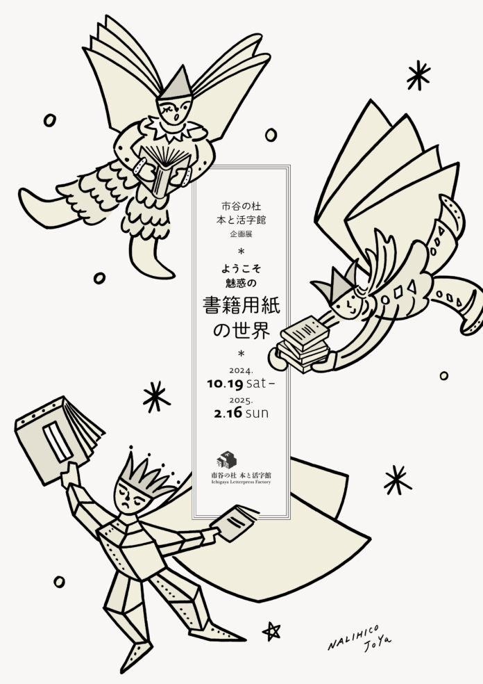 文化施設「市谷の杜 本と活字館」で企画展「ようこそ魅惑の書籍用紙の世界」を開催のメイン画像