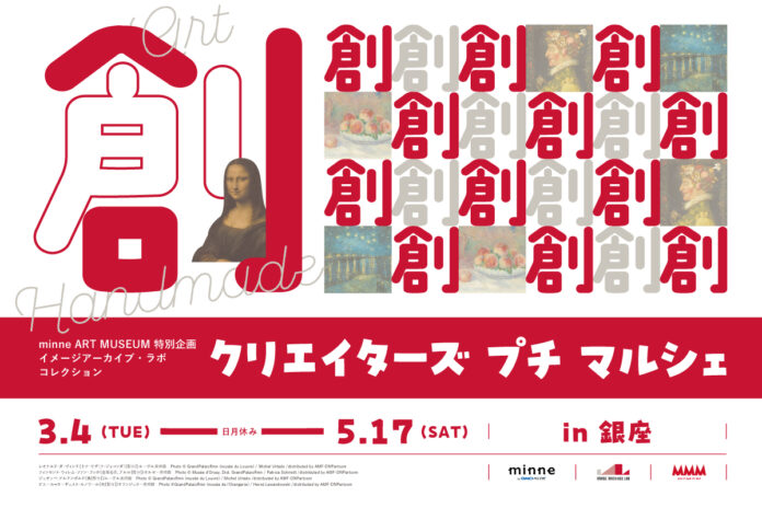 「クリエイターズ プチ マルシェ in 銀座」を東京・銀座のメゾン・デ・ミュゼ・デュ・モンド（MMM）で3/4～5/17に開催のメイン画像
