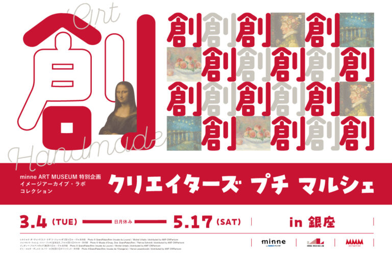 「クリエイターズ プチ マルシェ in 銀座」を東京・銀座のメゾン・デ・ミュゼ・デュ・モンド（MMM）で3/4～5/17に開催のメイン画像