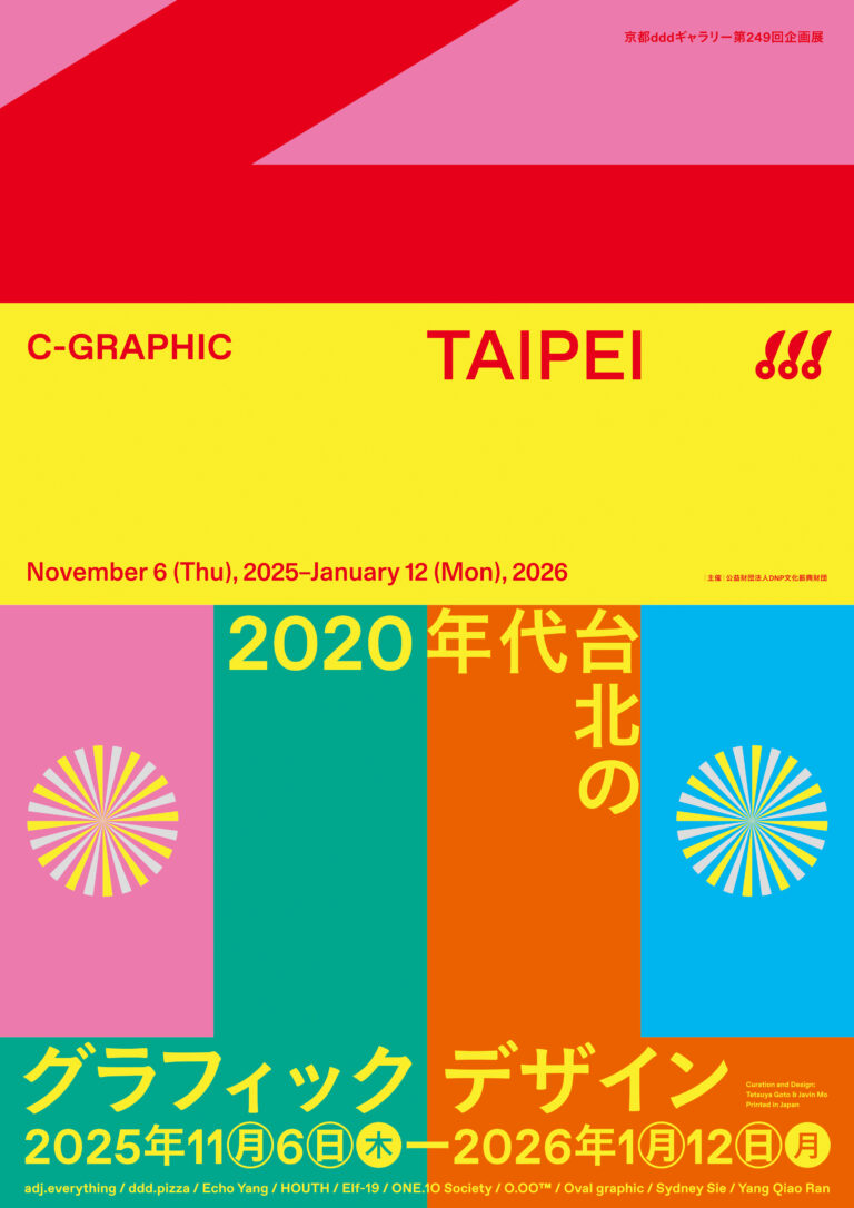 「C-GRAPHIC/T AIPEI 2020年代台北のグラフィックデザイン」展を開催のメイン画像