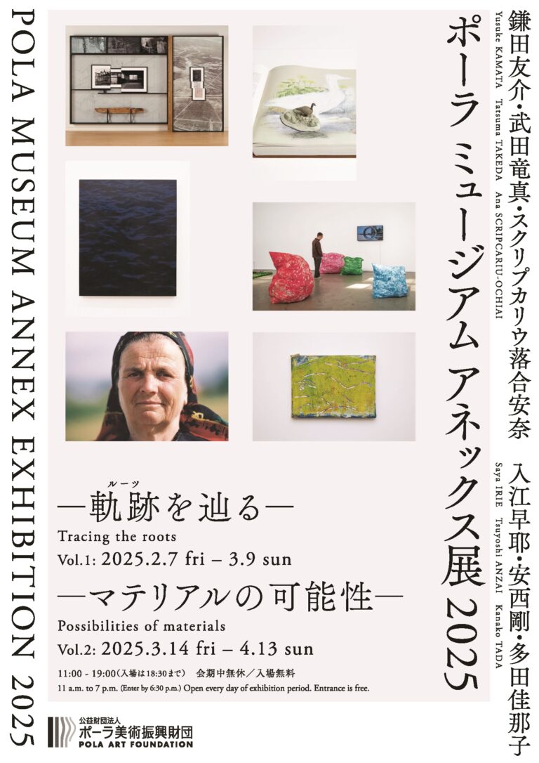 「ポーラ ミュージアム アネックス展 2025」を2月7日(金)より開催のメイン画像