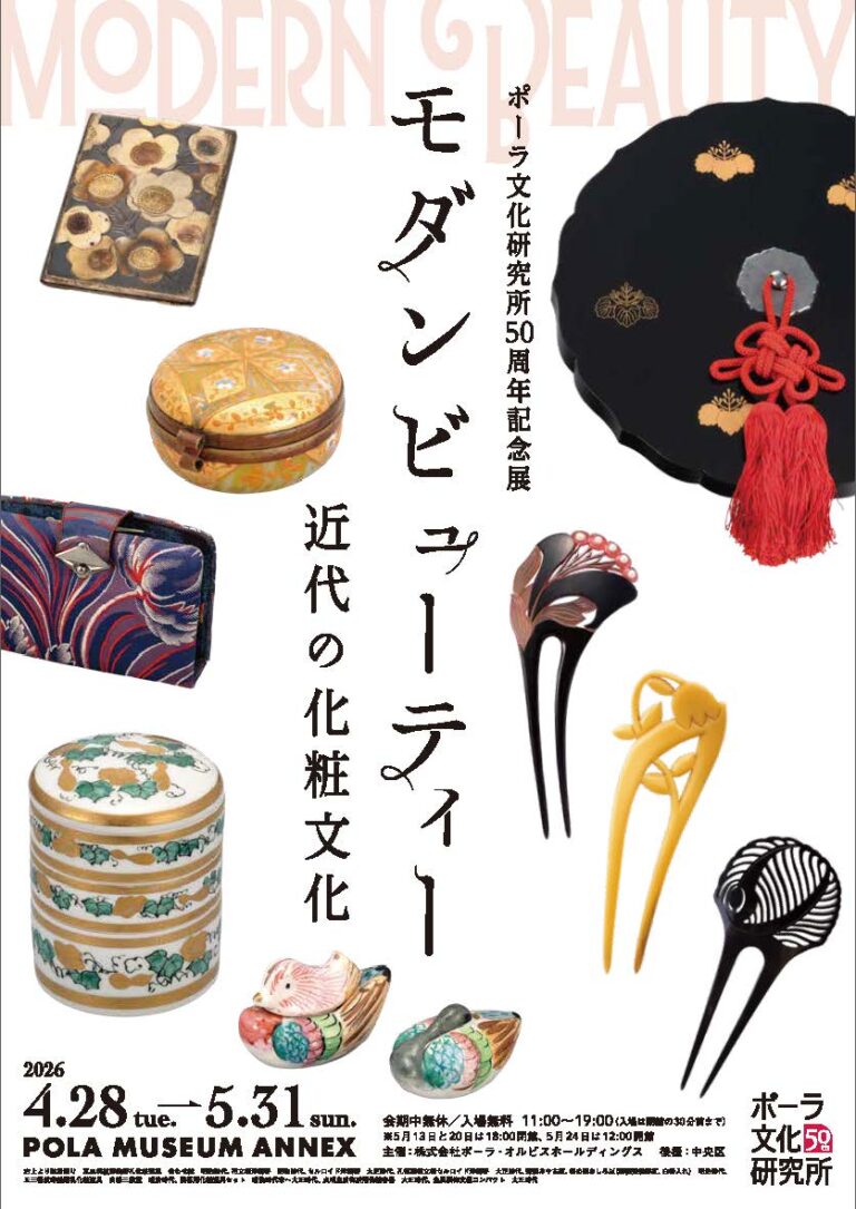 ポーラ文化研究所50周年記念展「モダンビューティー　近代の化粧文化」のメイン画像