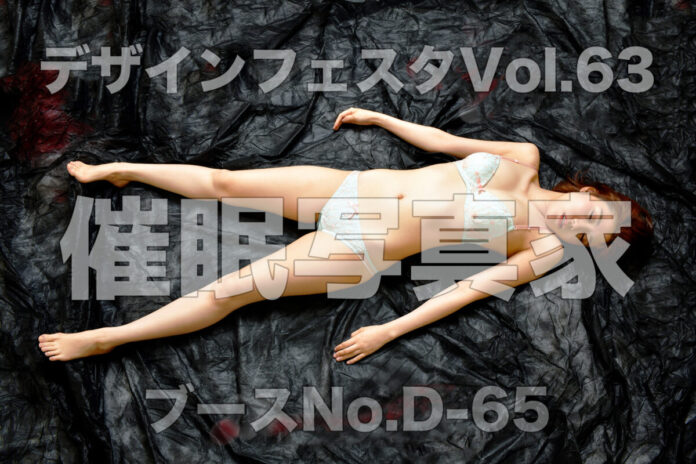 催眠にかかった女性の危うい美しさ、なにをされても抗えない夢境「神秘的な無防備」催眠写真家・ウダッチ、デザインフェスタ出展のメイン画像