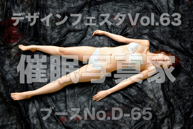 催眠にかかった女性の危うい美しさ、なにをされても抗えない夢境「神秘的な無防備」催眠写真家・ウダッチ、デザインフェスタ出展のメイン画像