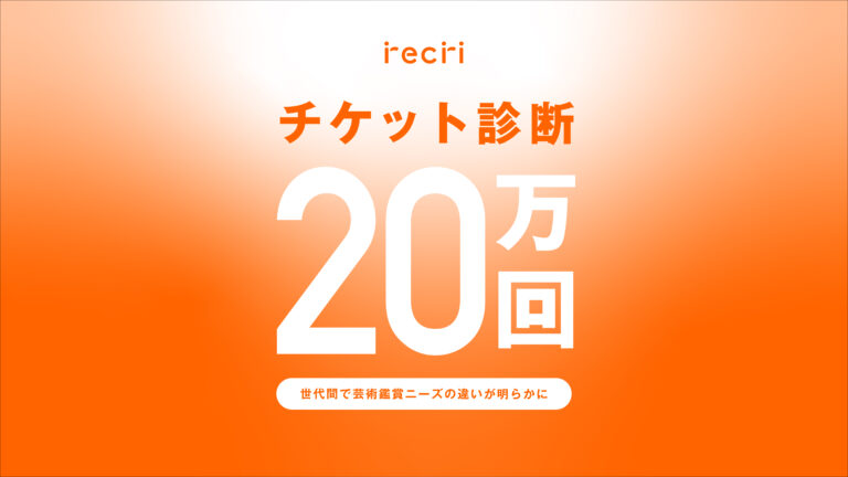 recri「チケット診断」の体験数が20万回を突破！世代間で芸術鑑賞ニーズの違いが明らかにのメイン画像