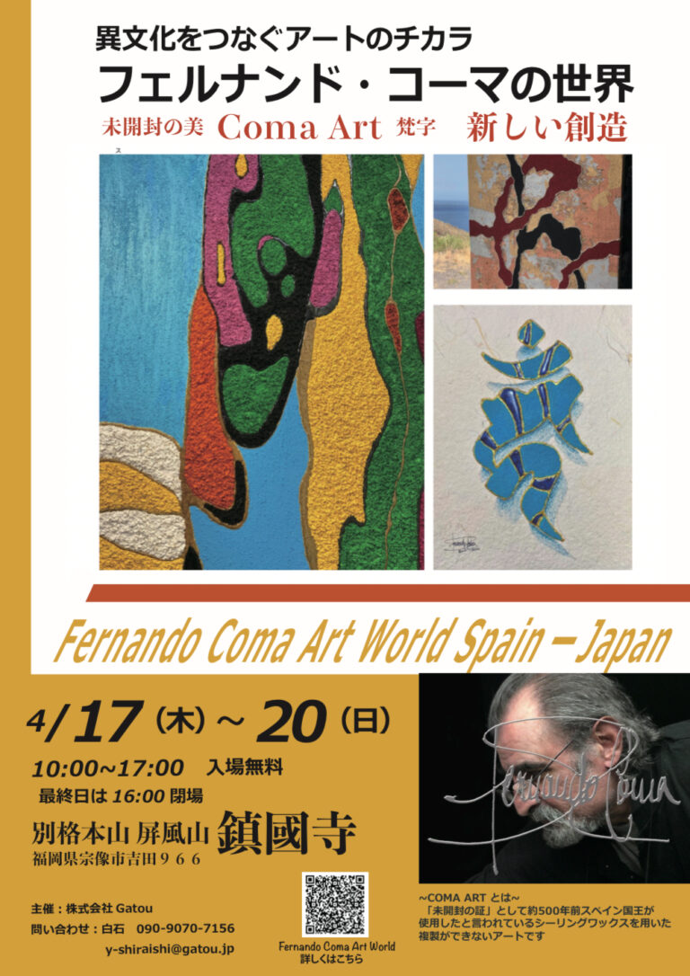 フェルナンド・コーマ展 スペイン発、未開封の美　〜 感性を揺さぶる唯一無二の創造 〜のメイン画像